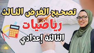 تصحيح الفرض رقم 3 | الرياضيات | الثالثة إعدادي (نموذج كامل مع المراجعة)✅