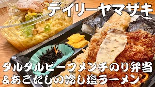 Label.117　デイリーヤマザキ タルタルビーフメンチのり弁当＆あごだしの冷し塩ラーメン-TarutaruBeefMenchiNoriBento\u0026AgodashiHiyashiSioRa-men-