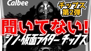 カルビー「えっ！？」シン・仮面ライダーチップス第2弾発売決定！ってことでOK？