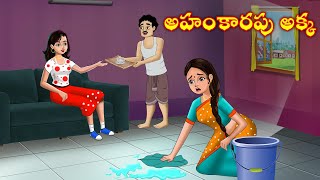 అహంకారపు అక్క | Telugu stories |Telugu kathalu | Telugu moral stories | chandrika tv