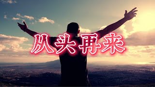 从头再来 - 刘欢演唱歌曲