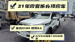 新到21年上牌，霞客乐锐琪6SUC四驱越野升顶房车