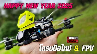 FPV FREESTYLE | HAPPY | NEW YEAR 2025 | โดรนมือใหม่ \u0026 FPV | เริ่มต้นปีด้วยการฝึกซ้อมอย่างสม่ำเสมอ