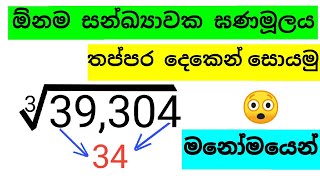 Ganamulaya | Cube root in 2 seconds | Maths in sinhala | O/L and A/L Exam | Math Soul | Maths tricks