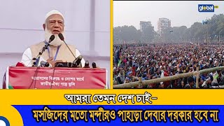 মসজিদের মতো মন্দীরও পাহাড়া দেবার দরকার হবে না, আমরা তেমন দেশ চাই- জামাত আমীর| Jamat Islam | Update