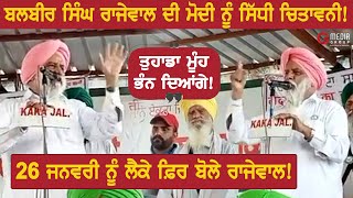 🔴 Farmers LIVE: ਕੁੱਝ ਲੋਕ ਅੰਦੋਲਨ ਨੂੰ Fail ਕਰਨ ਦੀਆਂ ਕੋਸ਼ਿਸ਼ਾਂ 'ਚ ਲੱਗੇ ਹੋਏ! | Balbir Singh Rajewal