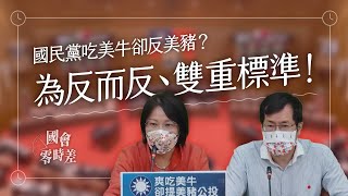 【國會零時差】國民黨吃美牛卻反美豬？為反而反！雙重標準！