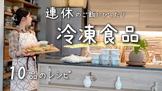 《全10品》休日を助ける冷凍食品。手作りなので野菜もしっかり取れる！