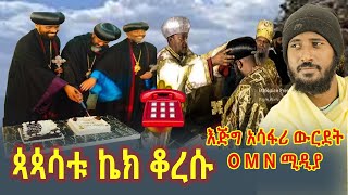 #የተሾሙት_ጳጳሳት_ደስታቸውን_እያከበሩ_ነዉ@Mahber Media- ማህበር ሚዲያ