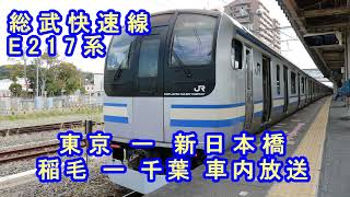 【E217系 総武快速線】東京ー新日本橋　稲毛ー千葉 車内放送