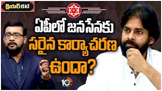 పవన్ వచ్చినప్పుడే హడావుడి ఎందుకు కనిపిస్తోంది?| Pawan Kalyan Janasena Political Strategy | Clear cut