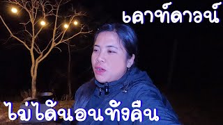 วิถีชีวิตคนดอย เคาท์ดาวน์ ไม่ได้นอนทั้งคืน#วิถี่สาวลาว