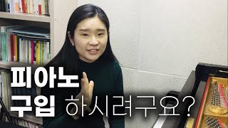 이것만 기억하세요! 🎹 피아노를 살때 중요한 포인트 세가지!