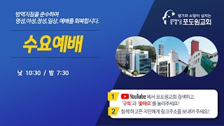 2022.07.06 포도원교회 수요낮예배(실시간) 윤재명 목사