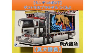 【ミニデコNEXT】デコトラのプラモデルつくるよ【真犬勝負】Building art truck plastic models