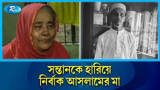 জুলাই বিপ্লবে না গেলেও যেভাবে হ'ত্যা করা হয় ভাত বিক্রেতা মো. আসলামকে! | July August uprising | Rtv