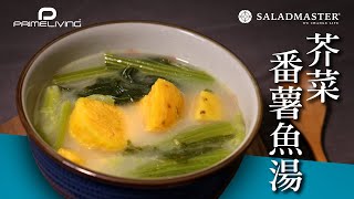 芥菜番薯魚湯丨Prime-Living生活館 x Saladmaster（2020)