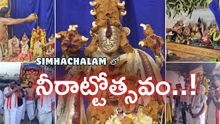 Simhachalam లో నీరాట్టోత్సవం..! || #sankranthi #simhachalamtemple #vizag