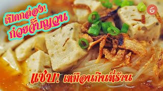 เปิดกล่องก๋วยจั๊บญวน แซ่บเหมือนกินที่ร้าน | Review