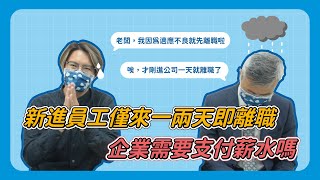 新進員工僅來一兩天即離職，企業需要支付薪水嗎？ ｜人資好彭友 ep15