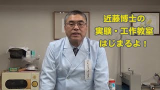 近藤博士の実験・工作教室①　鳴かせてみよう紙コップ！