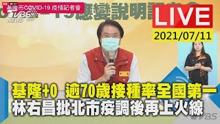 基隆+0 逾70歲接種率全國第一　林右昌批北市疫調後再上火線 LIVE