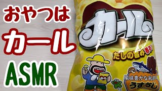 【ASMR】カールうすあじで咀嚼音♪