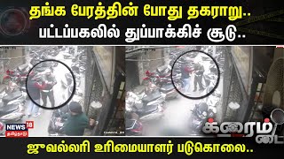 Crime Time | தங்க பேரத்தின் போது தகராறு..- பட்டப்பகலில் துப்பாக்கிச் சூடு..