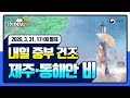 [날씨예보17] 3월 31일 17시 발표, 내일 중부 건조 제주, 동해안 비