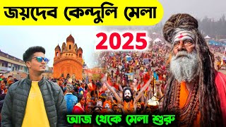 Joydev Mela 2025 | আজ থেকে জয়দেব কেন্দুলি মেলা শুরু | Joydev kendali Mela 2025 |Joydev Mela Birbhum