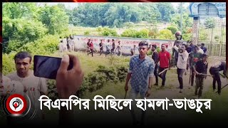 ফরিদপুরে বিএনপির মিছিলে হা*ম*লা-ভা*ঙ*চু*র | BNP | procession | Faridpur