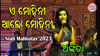 ଏ ମୋହିନୀ ଆଲୋ ମୋହିନୀ Mohini Alo Mohini I On Stage Singer Ankita I Niali Mahostav 2023 II Utsav Odisha