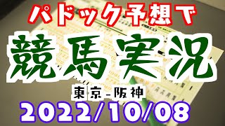 パドック予想で競馬実況🥕22年10月8日