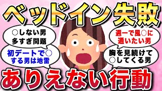 【有益スレ】ベッドイン失敗！ありえない行動。デートで目撃した男性の信じられないドン引きした言動、地雷男あるある教えてw【ガルちゃんGirlschannelまとめ】