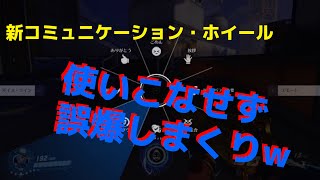 【オーバーウォッチ】新しいコミュニケーション・ホイール使いこなせず害悪プレイヤーにwwww