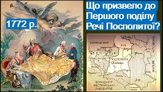 Справжні причини Першого поділу Речі Посполитої.1772 р.