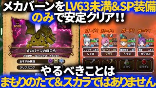 【ドラクエウォーク】メカバーンを平均LV63未満＆SP装備のみで安定クリア！！LV60後半じゃなくても大丈夫！！【ほこら】