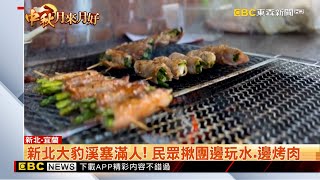 中秋前最後假日！宜蘭、新北烤肉聖地湧現人潮 @newsebc