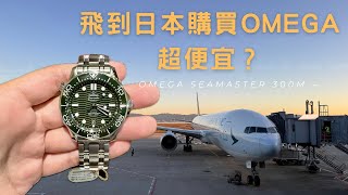 開箱系列｜日本購買OMEGA超便宜！？比勞力士更划算！不買都不行！人氣排隊款綠海馬Omega Seamaster 300m green inbox