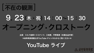 ＼ライブ／ オープニング・クロストーク