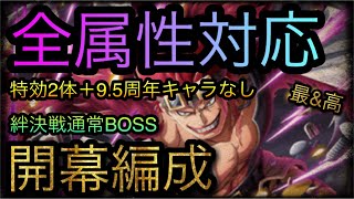 絆決戦！VS キッド！通常BOSS！全属性対応開幕1編成！特効2体＋αなし！［OPTC］［トレクル］［ONE PIECE　Treasure　Cruise］［원피스 트레져 크루즈］［ワンピース］