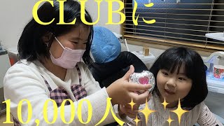 CLUBに10,000人✨✨｜予防歯科　原歯科医院【調布市・八雲台・布田駅】