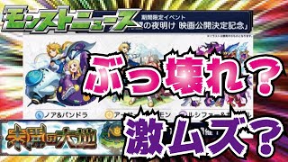 【モンスト】未開の大地！新限定劇場版ガチャ！ルシファαだね…うーむこれは…？本日のモンストニュース！