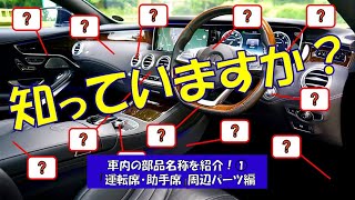 車の内装部品名称一覧。初心者にもわかりやすく解説！「運転席・助手席」周辺パーツ編