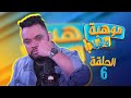 MAWHIBA WA9ILA | EP 6 : Ziko Life - موهبة واقيلا | الحلقة 6 : زيكو لايف