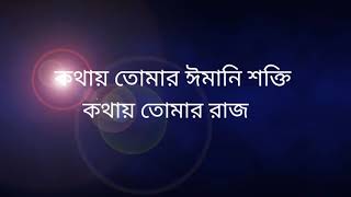 কখনো কি তুমি ভেবে দেখেছ কথায় তুমি আজ  |  kolorob islami jagoron gojol 2021......