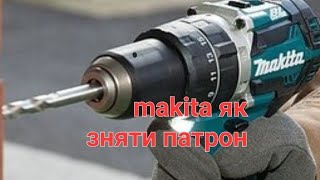 makita як відкрутити патрон шуруповерта