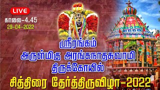 LIVE - ஸ்ரீரங்கம் - திருத்தேர் | அருள்மிகு அரங்கநாதசுவாமி | திருத்தேரோட்டம் |சித்திரை தேர்த்திருவிழா