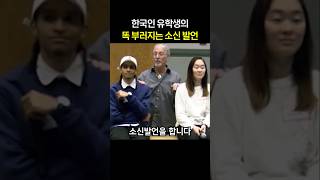 교수님을 깜짝 놀라게 한 한국인 유학생의 똑 부러지는 소신발언