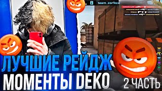 DEKO - ЛУЧШИЕ РЕЙДЖ МОМЕНТЫ С ФЕЙСИТА! (2 ЧАСТЬ) / #csgo #deko #cs #деко